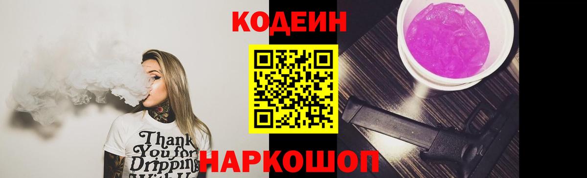 Codein напиток Lean (лин)  Вход с VPN  Новоалтайск 